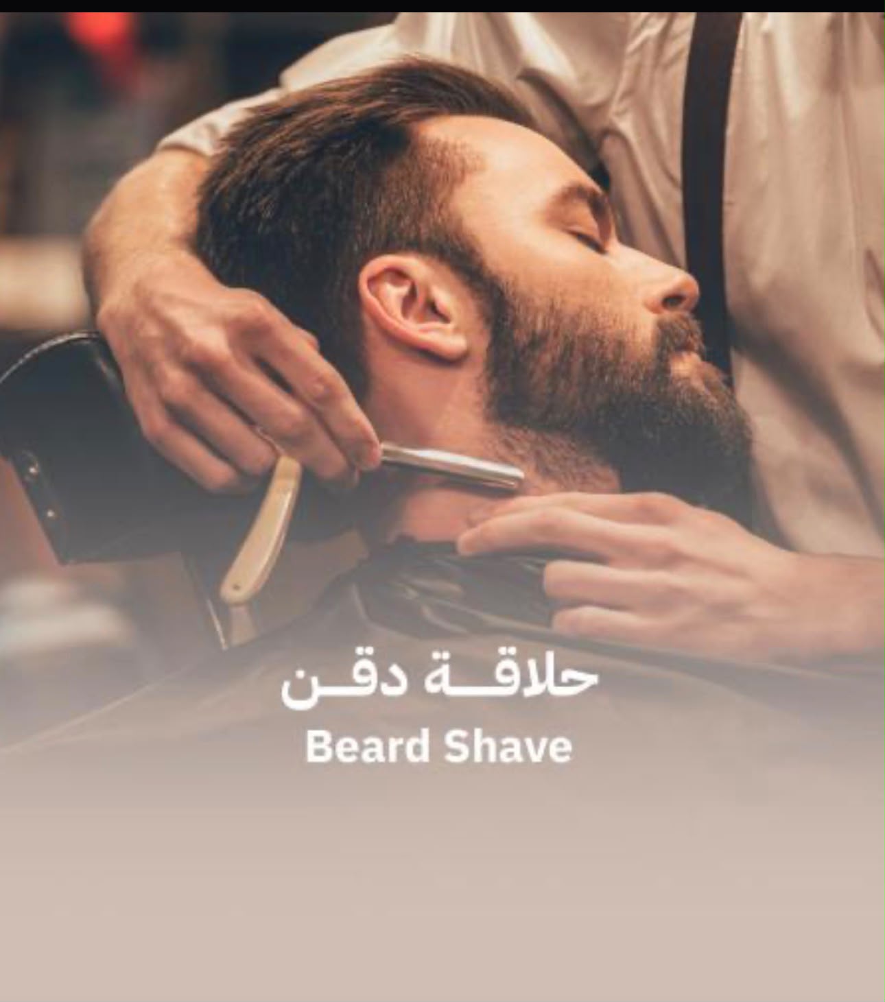 حلاقة دقن