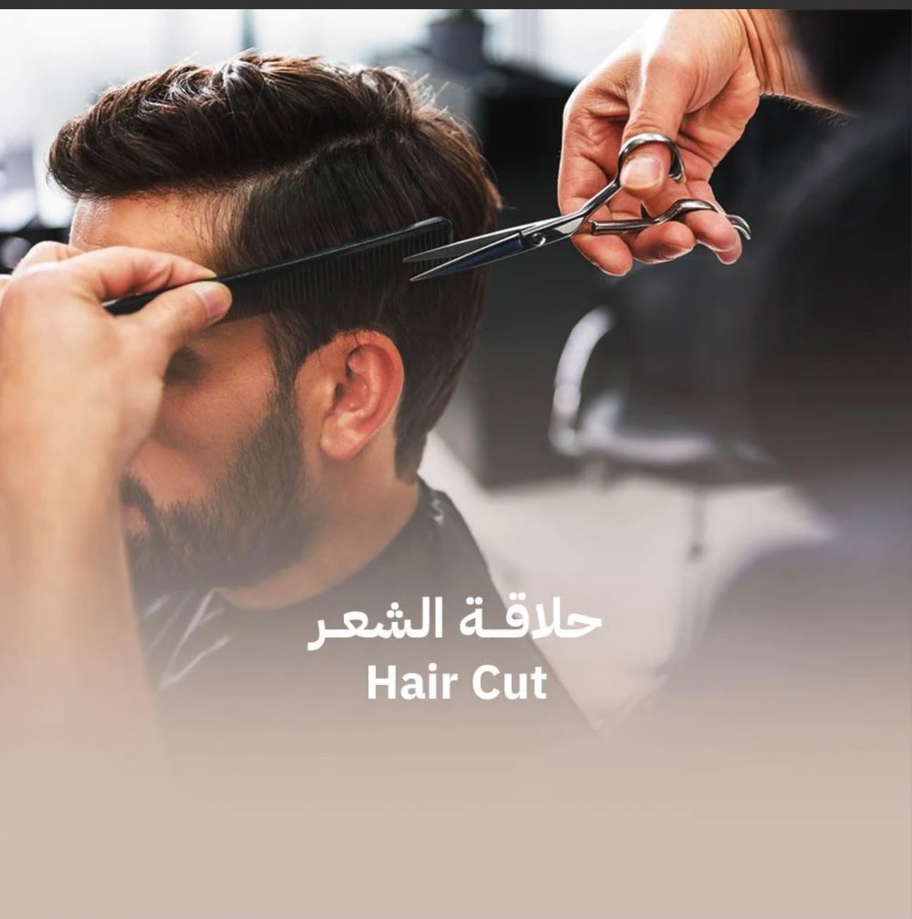 حلاقة شعر